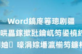 Word鎬庝箞璁剧疆妯嚎鍥哄畾鎵撳瓧鑰屼笉鍙橈紵Word妯嚎涓婃墦瀛椾笉鐮村潖妯嚎鏂规硶