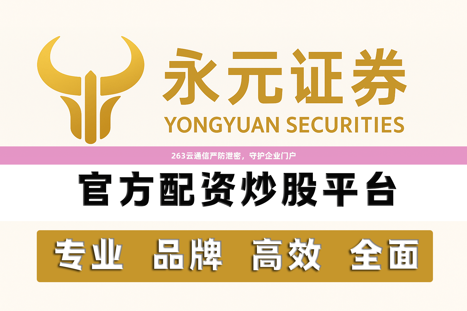 263云通信严防泄密，守护企业门户