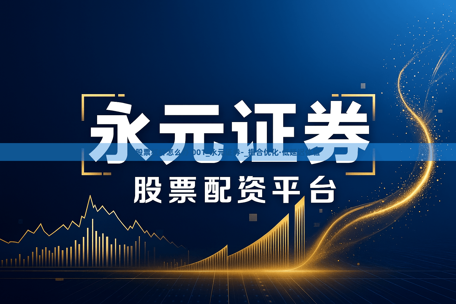 股票杠杆怎么办 001_永元证券-_撮合优化·低延迟体验