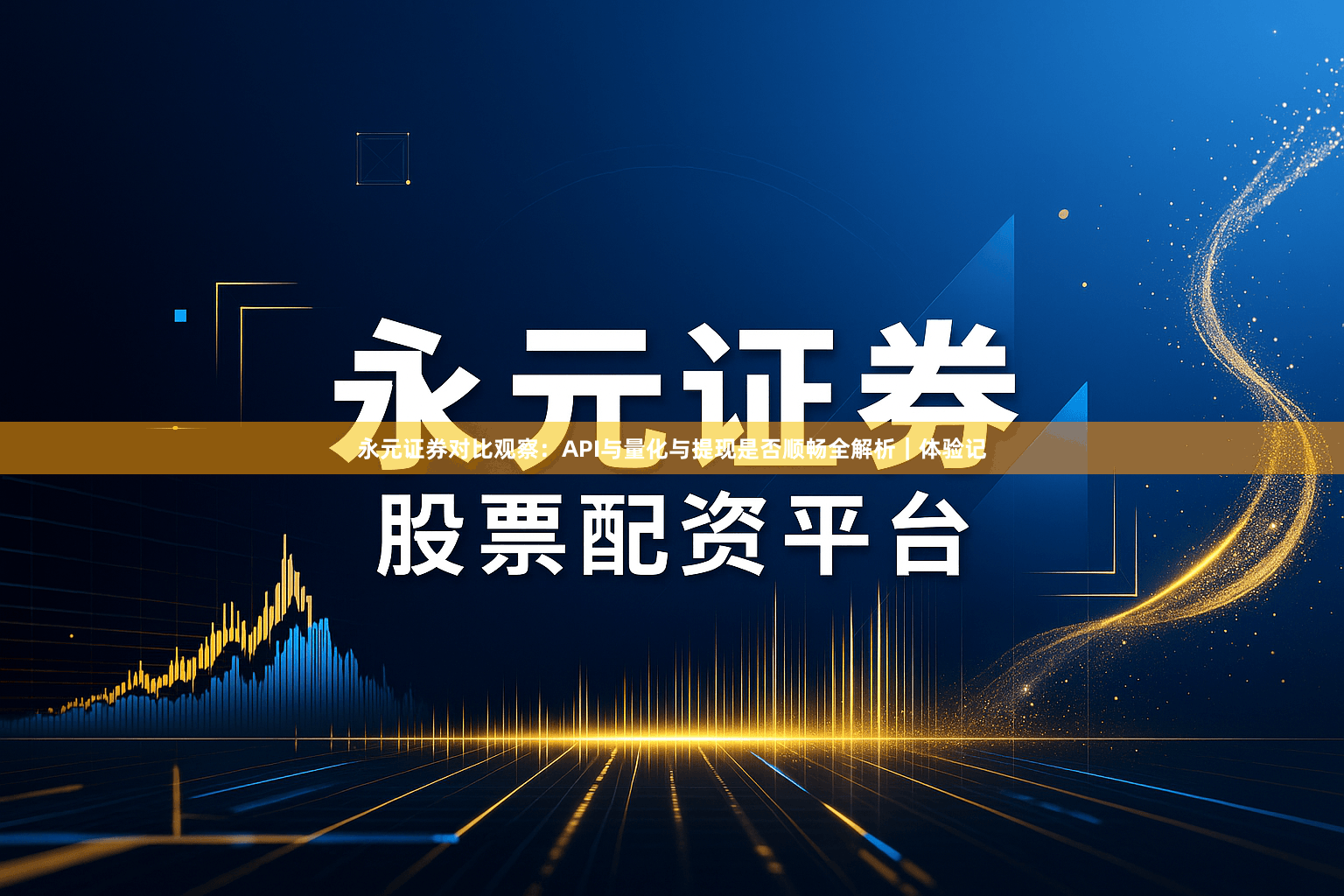 永元证券对比观察：API与量化与提现是否顺畅全解析｜体验记