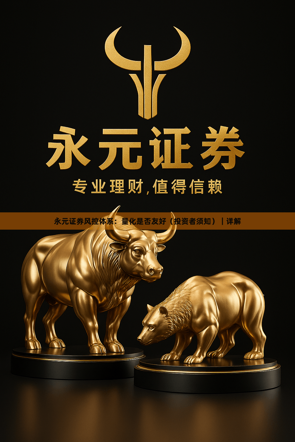 永元证券风控体系：量化是否友好（投资者须知）｜详解