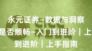永元证券—数据与洞察—提现是否顺畅—入门到进阶｜上手指南