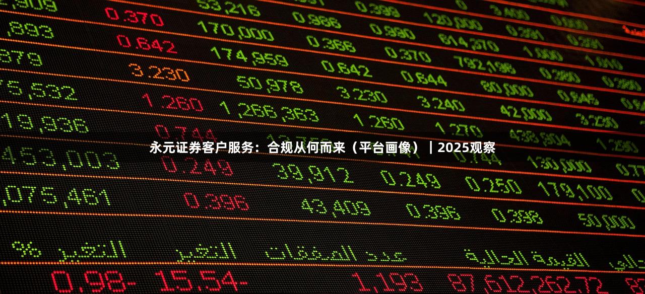 永元证券客户服务：合规从何而来（平台画像）｜2025观察