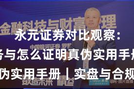 永元证券对比观察：客户服务与怎么证明真伪实用手册｜实盘与合规版