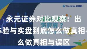 永元证券对比观察：出入金体验与实盘到底怎么做真相与误区