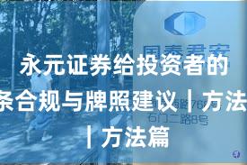 永元证券给投资者的8条合规与牌照建议｜方法篇