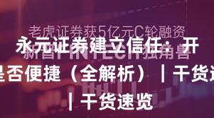 永元证券建立信任：开户是否便捷（全解析）｜干货速览