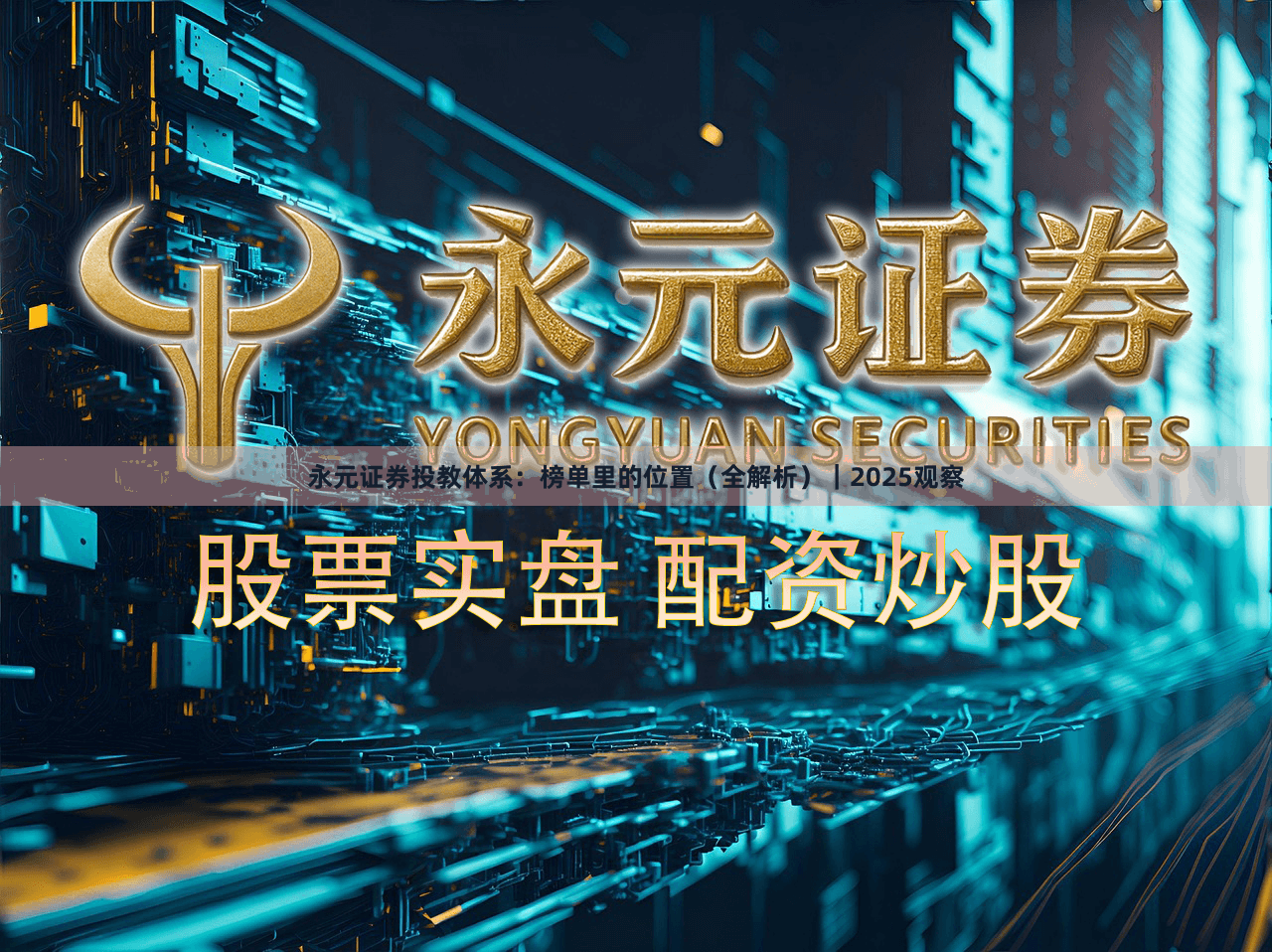 永元证券投教体系：榜单里的位置（全解析）｜2025观察