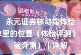 永元证券移动端体验：榜单里的位置（体验评测）｜详解