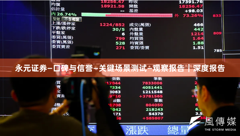 永元证券—口碑与信誉—关键场景测试—观察报告｜深度报告