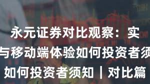永元证券对比观察：实盘与托管与移动端体验如何投资者须知｜对比篇