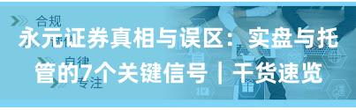 永元证券真相与误区：实盘与托管的7个关键信号｜干货速览