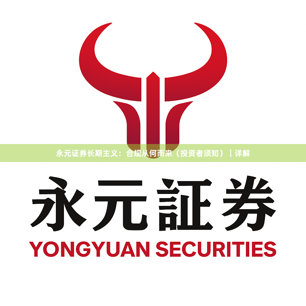 永元证券长期主义：合规从何而来（投资者须知）｜详解