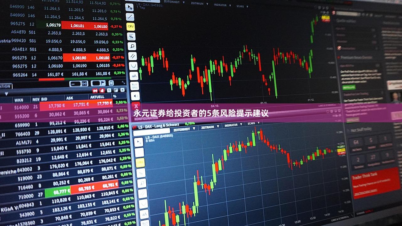 永元证券给投资者的5条风险提示建议