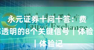永元证券十问十答：费率透明的8个关键信号｜体验记