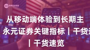 从移动端体验到长期主义：永元证券关键指标｜干货速览