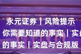 永元证券｜风险提示懒人包：你需要知道的事实｜实盘与合规版