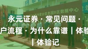 永元证券 · 常见问题 · 开户流程 · 为什么靠谱｜体验记