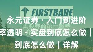 永元证券 · 入门到进阶 · 费率透明 · 实盘到底怎么做｜详解