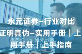 永元证券—行业对比—怎么证明真伪—实用手册｜上手指南