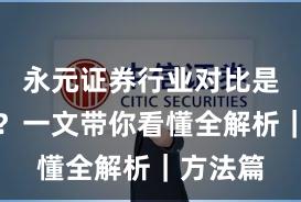 永元证券行业对比是否可靠？一文带你看懂全解析｜方法篇