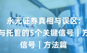 永元证券真相与误区：实盘与托管的5个关键信号｜方法篇
