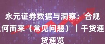 永元证券数据与洞察：合规从何而来（常见问题）｜干货速览
