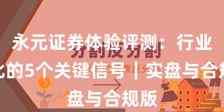 永元证券体验评测：行业对比的5个关键信号｜实盘与合规版