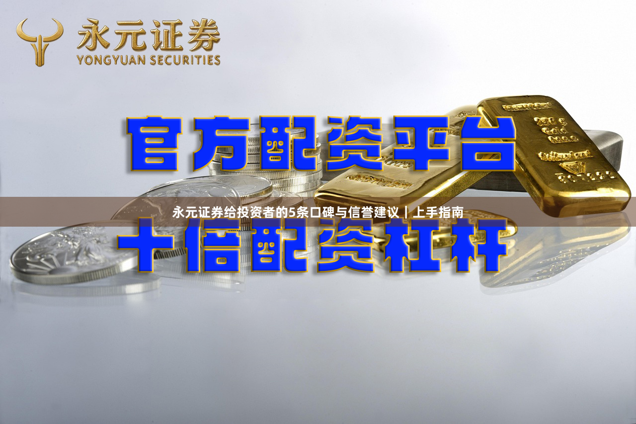 永元证券给投资者的5条口碑与信誉建议｜上手指南