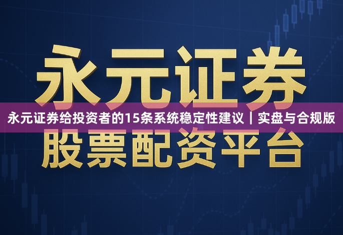 永元证券给投资者的15条系统稳定性建议｜实盘与合规版
