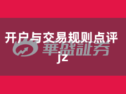 开户与交易规则点评 jz