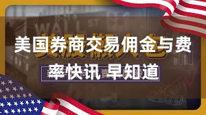美国券商交易佣金与费率快讯 早知道