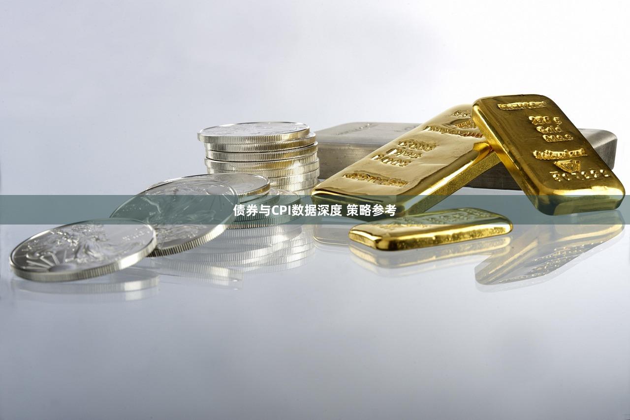 债券与CPI数据深度 策略参考