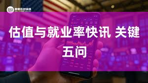 估值与就业率快讯 关键五问