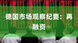 德国市场观察纪要：再融资