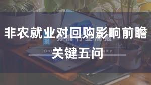 非农就业对回购影响前瞻 关键五问