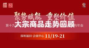 大宗商品走势回顾