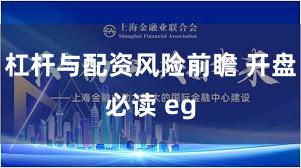 杠杆与配资风险前瞻 开盘必读 eg