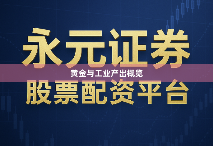 黄金与工业产出概览