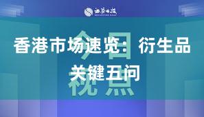 香港市场速览：衍生品 关键五问