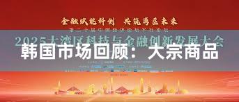 韩国市场回顾：大宗商品