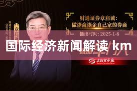 国际经济新闻解读 km