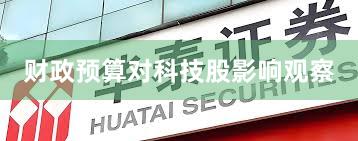 财政预算对科技股影响观察