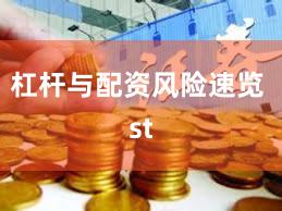 杠杆与配资风险速览 st