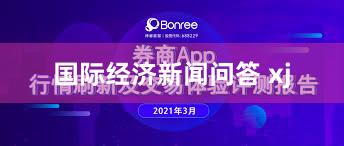 国际经济新闻问答 xj