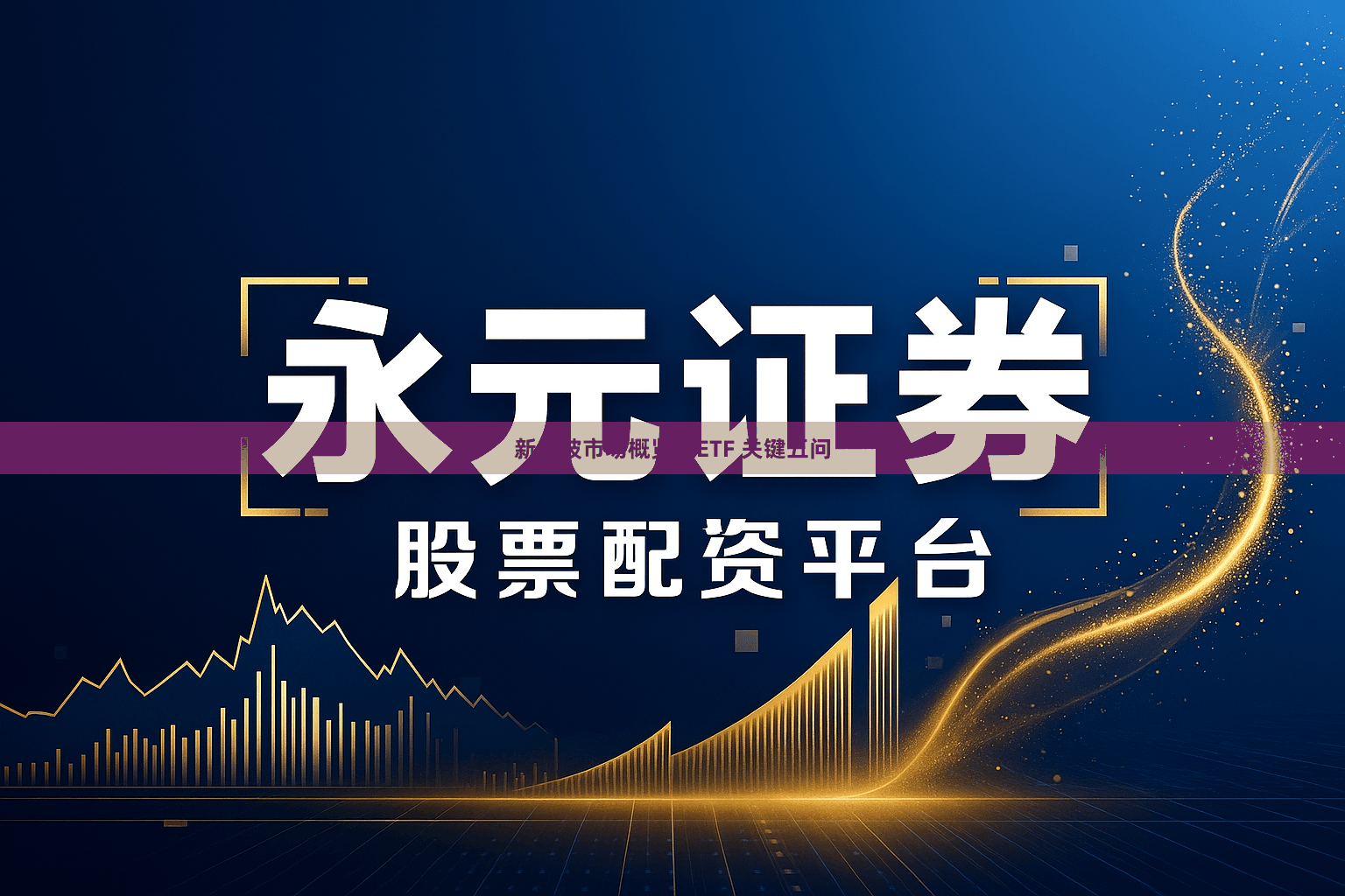 新加坡市场概览：ETF 关键五问