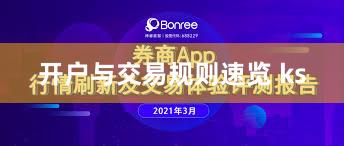 开户与交易规则速览 ks