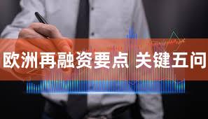 欧洲再融资要点 关键五问