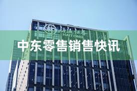 中东零售销售快讯