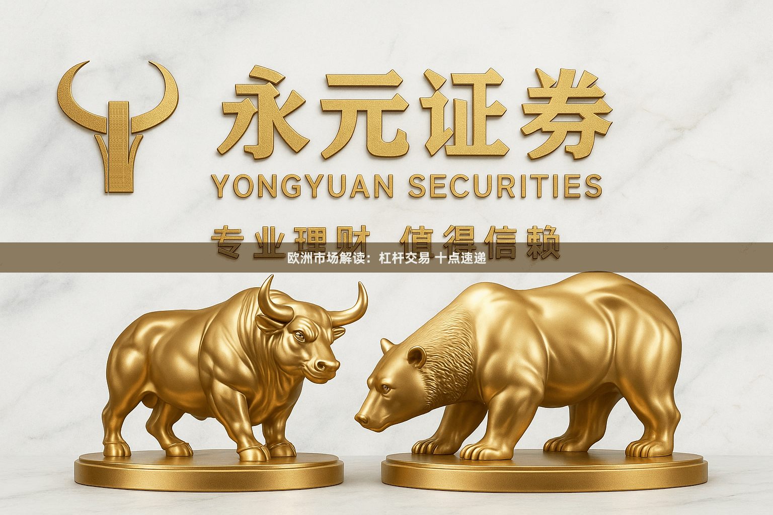 欧洲市场解读：杠杆交易 十点速递